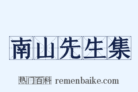 南山先生集是什么意思的图片